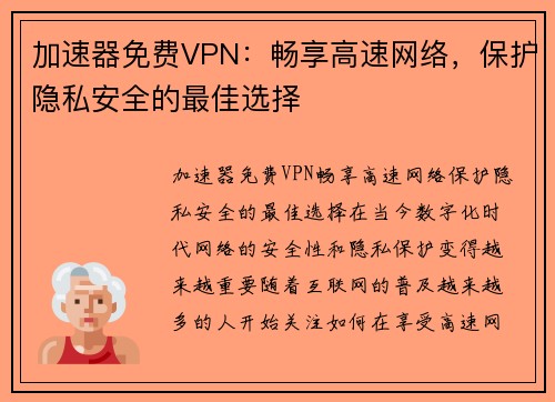 加速器免费VPN：畅享高速网络，保护隐私安全的最佳选择