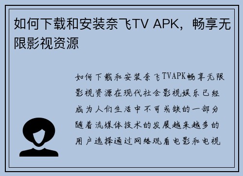 如何下载和安装奈飞TV APK，畅享无限影视资源
